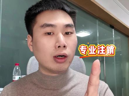 不用的营业执照,自己在家就能注销!省钱又省心!#注销个体户 #公司注销 #注销营业执照