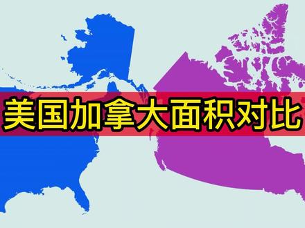 美国和加拿大地图面积直观对比,结果差距不大 #地球 #地理知识 #涨知识 #地图 #地理