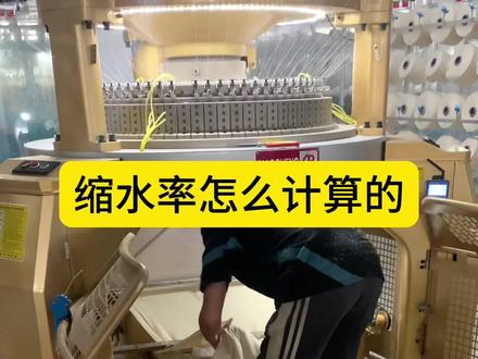 缩水率怎么计算的#纺织 #面料 #纺织人的日常 #柯桥轻纺城 #纺织培训