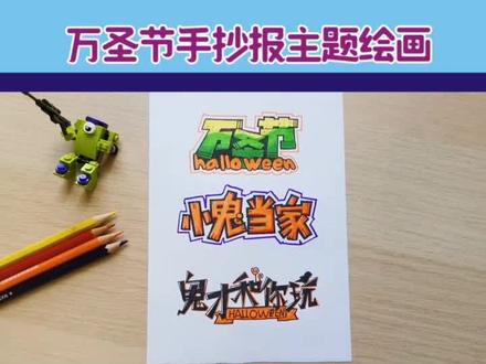 手抄报|万圣节手抄报主题设计原来可以很简单!#万圣节 #手抄报 #抖音小助手