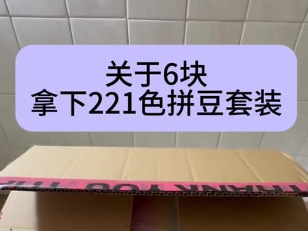 关于6块拿下的221色拼豆套装,炸了我都夸她响!#拼豆 #拼豆工具 #拼豆图纸