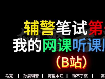 辅警笔试第一,我的网课听课顺序(B站)
#辅警 #孙辰辅警特训 #辅警备考 #辅警备考资料