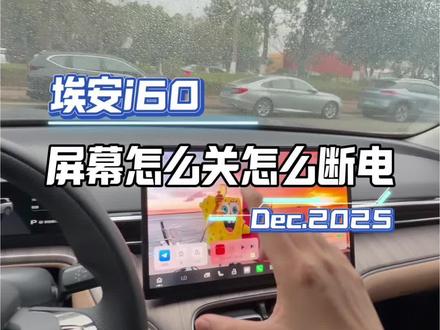 埃安i60屏幕怎么关怎么下电#每天一个用车知识 #埃安i60