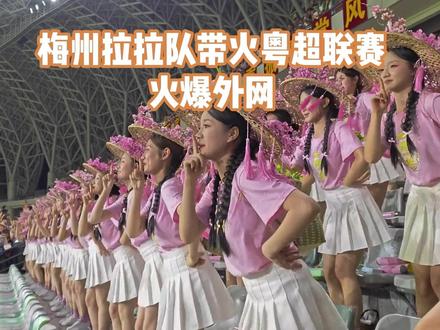 梅州拉拉队带火粤超联赛火爆外网 #梅州拉拉队 #拉拉队 #粤超联赛 #外国人看中国 #外网热议