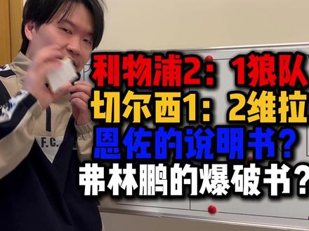 利物浦2:1狼队切尔西1:2维拉恩佐的说明书?弗林鹏的爆破书 #利物浦 #切尔西 #阿斯顿维拉 #迪拜球王