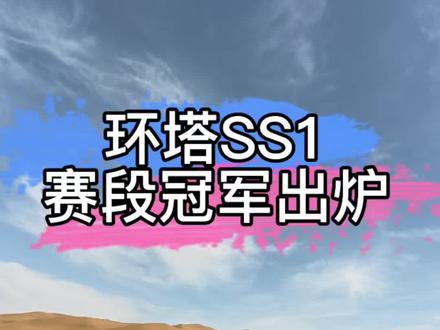 2026环塔拉力赛SS1赛段坦克700霸榜前三 #2026环塔拉力赛 #环塔国际拉力赛SS1赛段完赛 #2026长城汽车环塔拉力赛