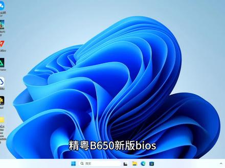 精粤b650bios更新#amd#三角洲行动