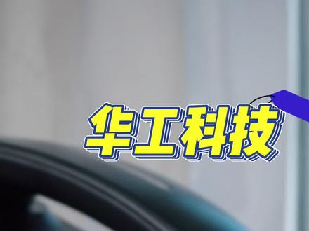 出口暴增100倍的公司是华工科技嘛??? 出口暴增100倍的公司真的是他嘛?tgv设备到底进行到哪一步了?真的会有想象的空间吗?
#华工科技 #上市公司 #光模块 #玻璃基板 #玻璃桥