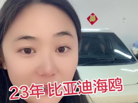 续航405公里的比亚迪海鸥现在还值多少钱?#汽车销售人 #汽车销售日常 #比亚迪