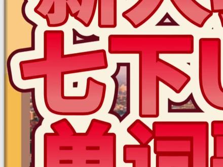 假如单词表是首歌之新人教七下U4 为了让我的学生多听几遍单词表,于是我把它们做成了歌曲,请听新人教七下四单元单词歌~
#新人教七下 #英语单词 #创作者扶持计划
