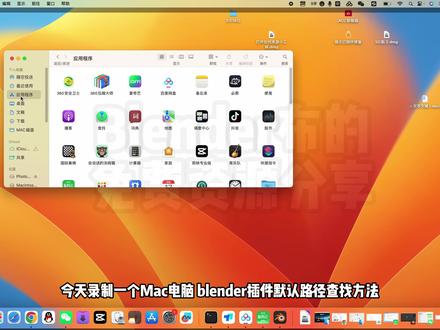 blender插件卸载方法-Mac电脑路径查找
