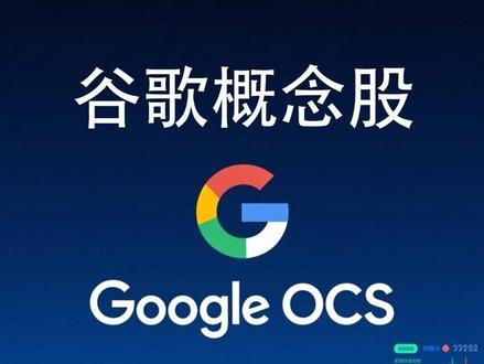 谷歌OCS概念股:AI算力时代的掘金机遇,核心概念股梳理 根据市场公开信息,A股市场中与谷歌OCS供应链相关的公司主要分布在光学元件、核心器件、整机及系统集成、液冷散热和光纤等领域。
1. 光学元件与核心器件
腾景科技 (688195)
核心地位
OCS核心光学器件供应商
业务占比约 28%
光库科技 (300620) :通过收购的子公司武汉捷普切入谷歌OCS供应链,成为其核心代工厂商,承担了超过70%的代工份额。
赛微电子 (300456) :作为MEMS代工龙头,其子公司为OCS供应关键的微镜阵列晶圆,是谷歌MEMS方案的核心供应商。
光迅科技 (002281) :国内唯一实现MEMS-OCS量产的厂商,全链路布局OCS,并已通过谷歌验证。
福晶科技 (002222) :为OCS系统提供钒酸钇晶体材料,是液晶方案(DLC)的核心元件供应商。
天孚通信 (300394) :为谷歌OCS供应光纤准直器、FAU阵列单元等关键组件。
2. 整机与系统集成
德科立 (688205) :自主研发“光子路由引擎”,时延低于10微秒,是谷歌OCS整机的核心供应商之一。有信息显示,其为谷歌提供的10台OCS样机订单预计在2025年底前交付完毕。
凌云光 (688506) :与Polatis合作推广DBS方案OCS,产品应用于国内超算中心,并建立完整的OCS技术链条。
中际旭创 (300308) :作为全球光模块龙头,为谷歌TPU集群配套光引擎,其OCS定制款占谷歌800G产品的10%。
3. 其他相关领域
液冷散热: 英维克 (002064)、博杰股份 (300432)。
光纤: 长飞光纤 (601869)、亨通光电 (600487)、烽火通信 (600498)。
PCB: 沪电股份 (002463)、胜宏科技 (300476)、中富电路 (300741)。
电源: 麦格米特 (002851)、欧陆通 (300870)。
广告服务: 蓝色光标 (300058)、省广集团 (002400)、浙大网新 (600797)、迅游科技 (300467)、易点天下 (301373)。
#谷歌概念股 #a股行情