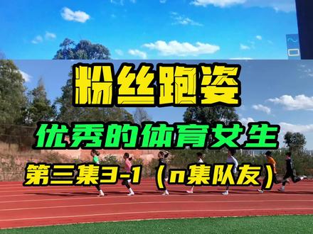 粉丝#跑姿 第三集(1/n),后面几集分析对比队友#跑步 #中考体育 #800米 #1000米 前倾是重心,不是肩膀。