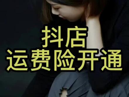 #抖店实操开通运费险可以让顾客更加安心地下单 所以建议大家开通#抖店运营 #干货分享 #电商人