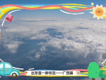 《出发是一种状态》广西篇 第一集 从北海开启 用综艺的方式打开我们的广西13天旅游攻略,敬请期待啦~
比旅游攻略更难做的是剪辑视频的过程,体验了一把自媒体人的不容易,比剪视频操作更难的是剪辑的思路和对素材的整理和思考,不管如何,我一定坚持剪完一路上拍的所有素材,为大家提供一个旅游思路!
#旅行vlog#用综艺的方式打开生活 #抖音热点记忆2025 #抖音合集升级计划 #热爱加1计划