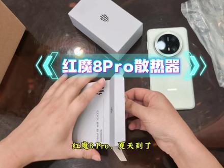 红魔8Pro手机散热器 夏天到了,没有散热器手机玩游戏已经吃不消了
#手机散热黑科技 #红魔8pro #游戏日常 #红魔8pro开箱 #手机散热器分享