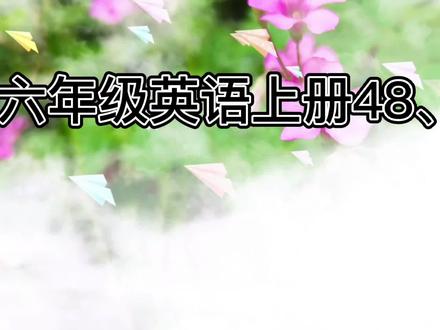 PEP小学英语六年级上册第五单元48、49页学习内容#创作灵感 #每天学习一点点