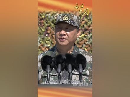 7年前的今天,习近平总书记在朱日和联合训练基地检阅部队并发表重要讲话。#每日学习