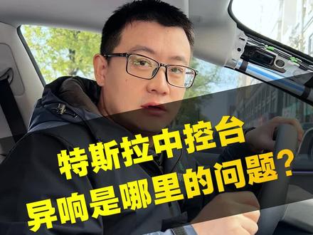 特斯拉焕新Model 3驾驶仪表台异响是哪里的问题?#特斯拉 #特斯拉焕新版model3 #特斯拉维修 #特斯拉异响 #特斯拉车主
