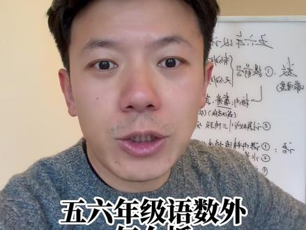 五六年级语数外规划 #五年级 #六年级 #语文 #数学 #英语 五六年级保姆级安排,管好校内,聚焦中考,知识密度非常大,该保存保存,该做笔记做笔记!