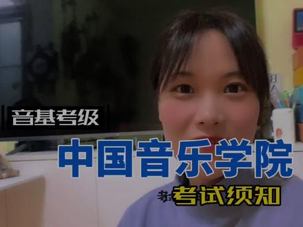 中国音乐学院2022年寒假考试线上音级考级(乐理考级)考试须知。 #中国院音乐考级 #乐理考级 #考级须知