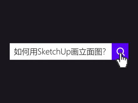画一张立面图,给你5分钟够不够?#草图大师 #layout施工图 #立面图 #sketchup阿歪