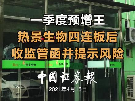 一季度预增王热景生物四连板后收监管函并提示风险 #投资 #股民 #一季报 #热景生物 #股票 #减持
