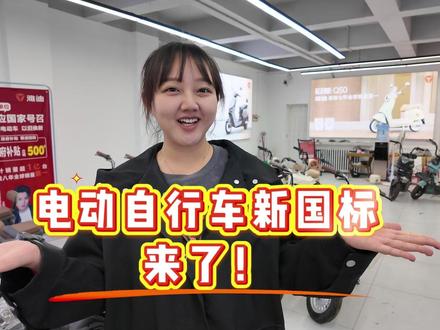 电动自行车新国标来了!#砥砺奋进七十载天山南北谱华章 #天山净土养心木垒