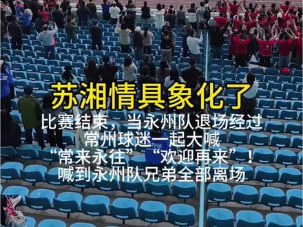 #体育精神 #苏超#永州常州足球交流赛 #永州