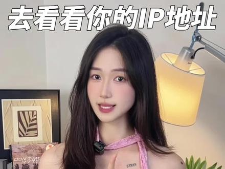 国庆过半,你的IP位置在哪里?#IP位置 #国庆假期 #冷知识