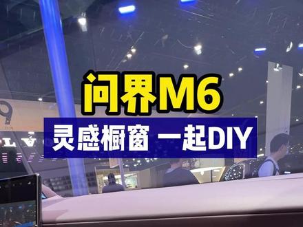 问界M6 副驾橱窗 个性DIY 灵感橱窗趣装万物太牛了 #问界M6 #问界