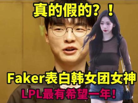 李哥破功了?Faker表白韩女团女神,网友难以置信:LPL最有希望的一年#FAKER #T1 #柳智敏 #2026LCK第二赛段 #胖虎陪你看LCK第二赛段