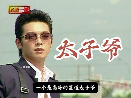 终极系列爱情的鼻祖 #终极一班 #汪大东 #我的观影报告