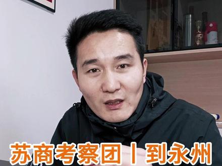 江苏苏商考察团到永州考察 江苏苏商考察团到永州考察,这是一个不只是流于口嗨的互动,而是一个把口头的落于书面,书面落于实地的实实在在的互相尊重两地差异化发展的合作共赢!#湖南 #江苏 #永州 #江苏苏商 #招商引资