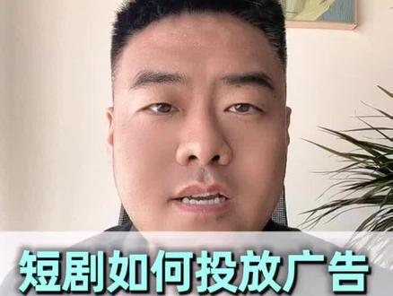 短剧广告怎么投放 怎么才能开通权限#短剧广告 #短剧广告植入 #短剧广告赚钱 #短剧广告联盟 #服务商