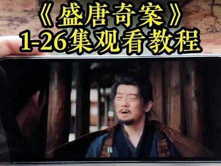 崧嵛盛唐奇案全集妫 《盛唐奇案》1-26集全集观看教程,一口气看完悬疑剧,真的太爽了#盛唐奇案 #盛唐奇案电视剧 #盛唐奇案全集 #盛唐奇案大结局 #悬疑剧
