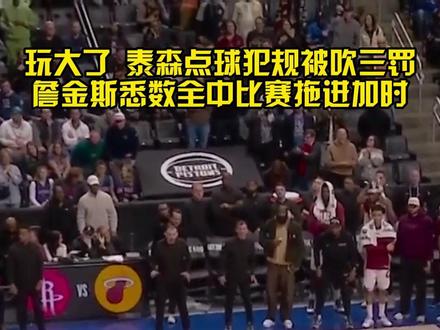 点球大战玩儿脱了!詹金斯三罚全中比赛拖进加时!#泰森点球变三罚#骑士活塞加时赛#骑士vs活塞