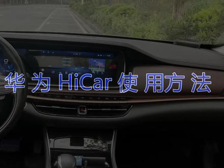 今天教大家广汽传祺华为HiCar的使用方法#dou是好车 #广汽传祺 @抖音小助手 #鸿蒙 @DOU+小助手