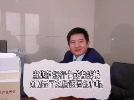 #银行 当您的银行卡或者钱被ATM吞了之后该怎么办呢?今天就带大家了解一下。
欢迎大家点赞关注,后期会继续带给大家一些银行办理业务的小技巧。