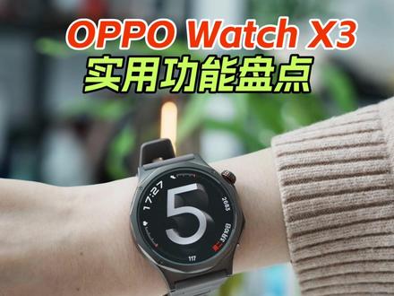 OPPO Watch X3这几个功能,不用真的有点亏 #oppowatchx3#OPPO手表#OPPO手表安卓表皇 #oppowatchx3