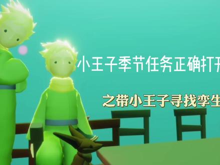 光遇小王子季向导任务正确打开方式之拐小王子寻找孪生兄弟 #光遇 #光遇小王子 #光遇牵手小王子