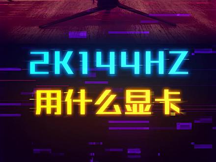 什么样的显卡才能带动2K 144Hz? #显卡 #这个视频有点料