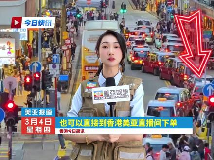 香港今日快讯! #热点新闻事件 #科普 #香港生活 xy