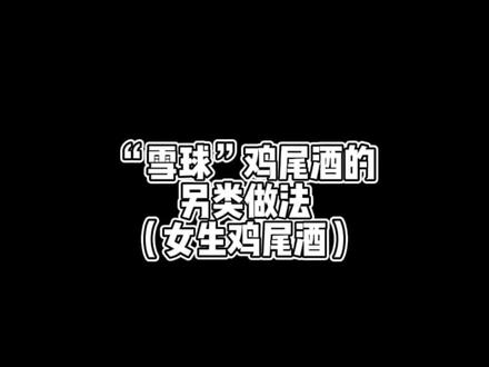 鸡尾酒“雪球”的另类做法,女孩子最爱的鸡尾酒~奶昔般的口感,巨好喝!(附带波士顿壶的一个小手法)
#调酒师 #鸡尾酒 #鸡尾酒教学 #cocktail #调酒