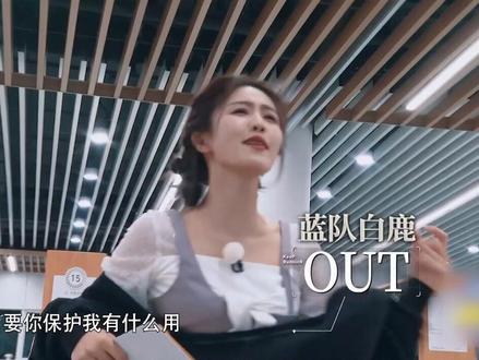 郑恺秒撕白鹿#奔跑吧