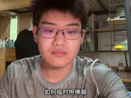 如何临时抱佛脚
#2024高考 #高考 #学习方法