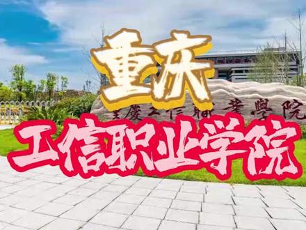 重庆工信职业学院
#重庆工信职业学院#成人学历#成人高考#学历提升#学信网可查学历