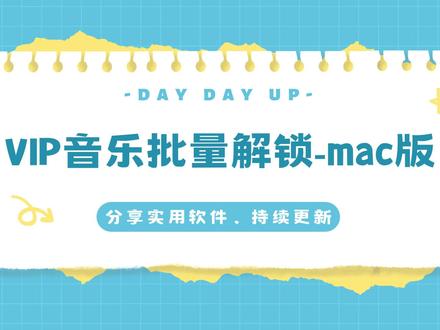 VIP音乐批量解锁-mac版,支持mgg格式转mp3、kwm格式转mp3、kgm格式转mp3、ncm格式转mp3#mgg转换mp3 #kwm转mp3 #kgm转换mp3 #ncm转换mp3