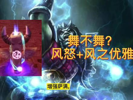魔兽TBC:增强萨要不要图腾舞?这个争论有答案了! #魔兽 #魔兽世界怀旧服 #增强萨