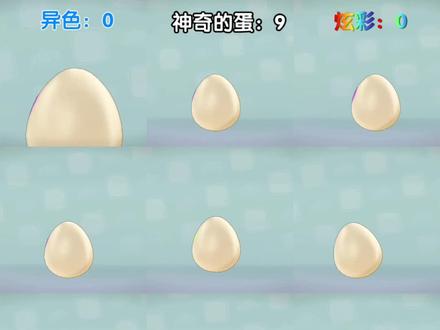 106个神奇的蛋连开会有什么收获? 一堆果实#洛克王国 #开放空间